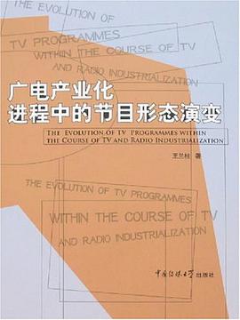 广电产业化进程中的节目形态演变 pdf epub mobi 电子书 下载
