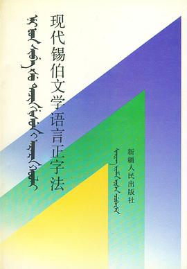 现代锡伯文学语言正字法 pdf epub mobi 电子书 下载