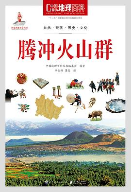 中国地理百科丛书《腾冲火山群》 pdf epub mobi 电子书 下载