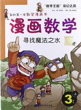 漫画数学（2年级上） pdf epub mobi 下载