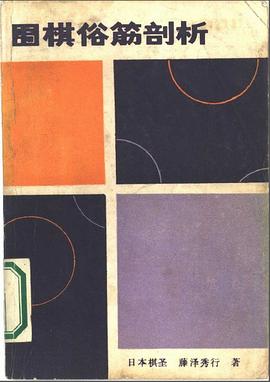 圍棋俗筋剖析 pdf epub mobi 電子書 下載
