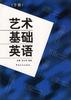 藝術基礎英語（下） pdf epub mobi 電子書 下載