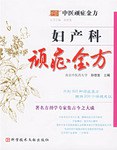 妇产科顽症金方 pdf epub mobi 电子书 下载