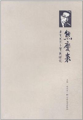 熊庆来教育思想与实践探究 pdf epub mobi 电子书 下载