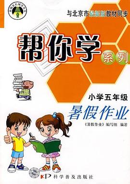 小學五年級暑假作業 pdf epub mobi 電子書 下載