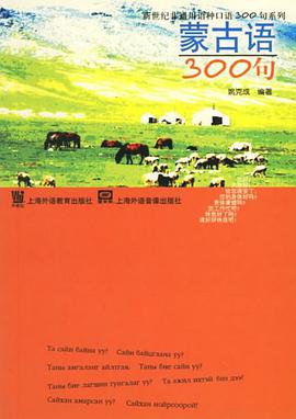 蒙古语300句 pdf epub mobi 电子书 下载