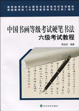 中国书画等级考试硬笔书法六级考试教程 pdf epub mobi 电子书 下载