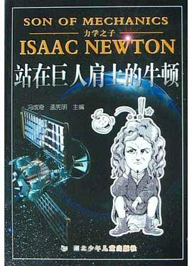 站在巨人肩上的牛顿(力学之子) pdf epub mobi 电子书 下载