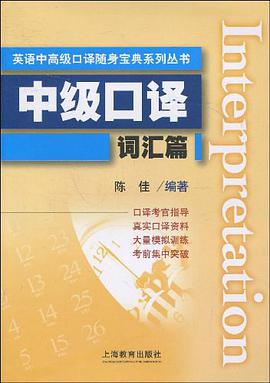 中级口译词汇篇/英语中高级口译随身宝典系列丛书