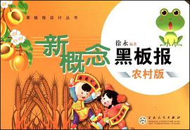 新概念黑板报农村版 pdf epub mobi 电子书 下载