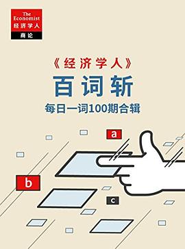 《經濟學人》百詞斬 pdf epub mobi 電子書 下載