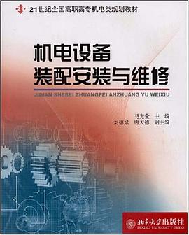 机电设备装配安装与维修 pdf epub mobi 电子书 下载
