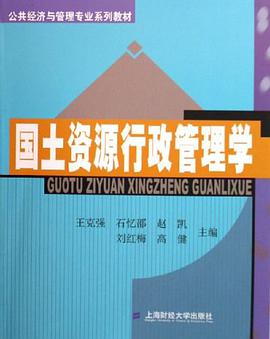 国土资源行政管理学 pdf epub mobi 电子书 下载