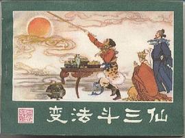 变法斗三仙 pdf epub mobi 电子书 下载