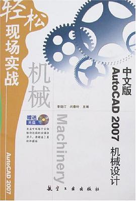 中文版AutoCAD 2007机械设计-轻松现场实战(赠送光盘) pdf epub mobi 电子书 下载