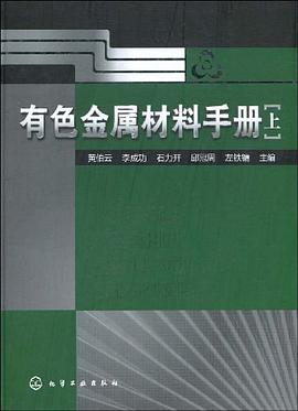 有色金属材料手册（上） pdf epub mobi 电子书 下载