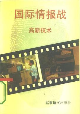 国际情报战——高新技术