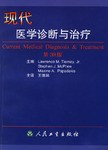 现代医学诊断与治疗 pdf epub mobi 电子书 下载