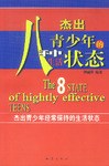 杰出青少年的八种生活状态 pdf epub mobi 电子书 下载