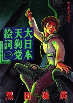 大日本天狗黨絵詞 pdf epub mobi 電子書 下載
