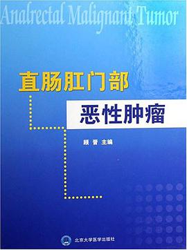 直肠肛门部恶性肿瘤