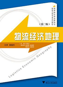 物流经济地理 pdf epub mobi 电子书 下载