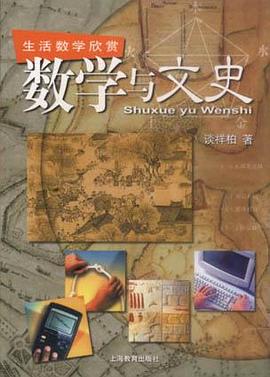 數學與文史 pdf epub mobi 電子書 下載