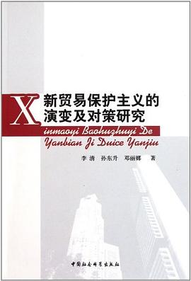 新贸易保护主义的演变及对策研究 pdf epub mobi 电子书 下载
