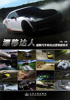 漂移达人 pdf epub mobi 电子书 下载