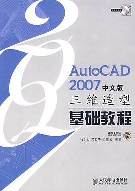 AutoCAD2007中文版三維造型基礎教程 pdf epub mobi 電子書 下載