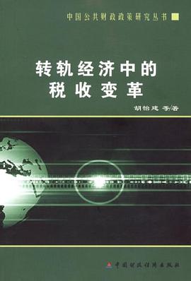 转轨经济中的税收变革 pdf epub mobi 电子书 下载