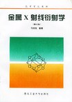 金属X射线衍射学 pdf epub mobi 电子书 下载