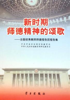 新时期师德精神的颂歌 pdf epub mobi 电子书 下载