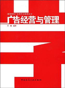 广告经营与管理 pdf epub mobi 电子书 下载