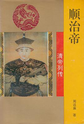 顺治帝 pdf epub mobi 电子书 下载
