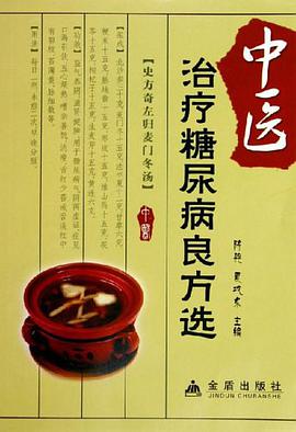 中医治疗糖尿病良方选 pdf epub mobi 电子书 下载