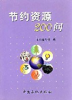节约资源200问 pdf epub mobi 电子书 下载