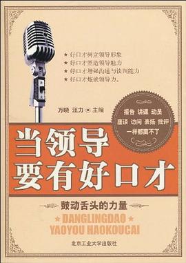 当领导要有好口才 pdf epub mobi 电子书 下载