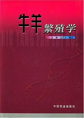 牛羊繁殖学
