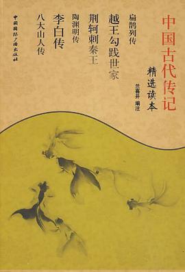 中国古代传记精选读本 pdf epub mobi 电子书 下载