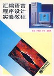汇编语言程序设计实验教程 pdf epub mobi 电子书 下载