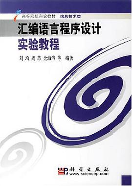 汇编语言程序设计实验教程 pdf epub mobi 电子书 下载