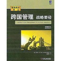 跨国管理战略要径 pdf epub mobi 电子书 下载