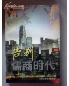 告别儒商时代 pdf epub mobi 电子书 下载