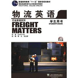 新标准行业英语系列教材：物流英语(学生用书)附CD并下载 pdf epub mobi 电子书 下载