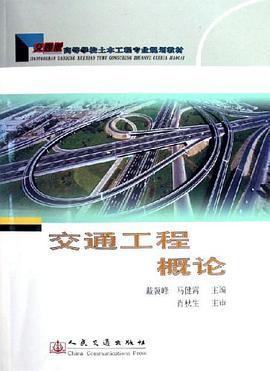 交通工程概论 pdf epub mobi 电子书 下载