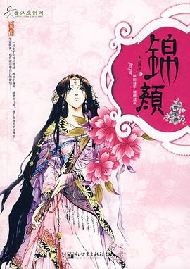 锦颜 pdf epub mobi 电子书 下载