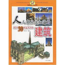 人人都应该知道的外国30座最著名的建筑 pdf epub mobi 电子书 下载
