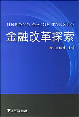 金融改革探索 pdf epub mobi 电子书 下载