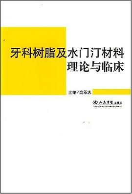 牙科树脂及水门汀材料理论与临床 pdf epub mobi 电子书 下载